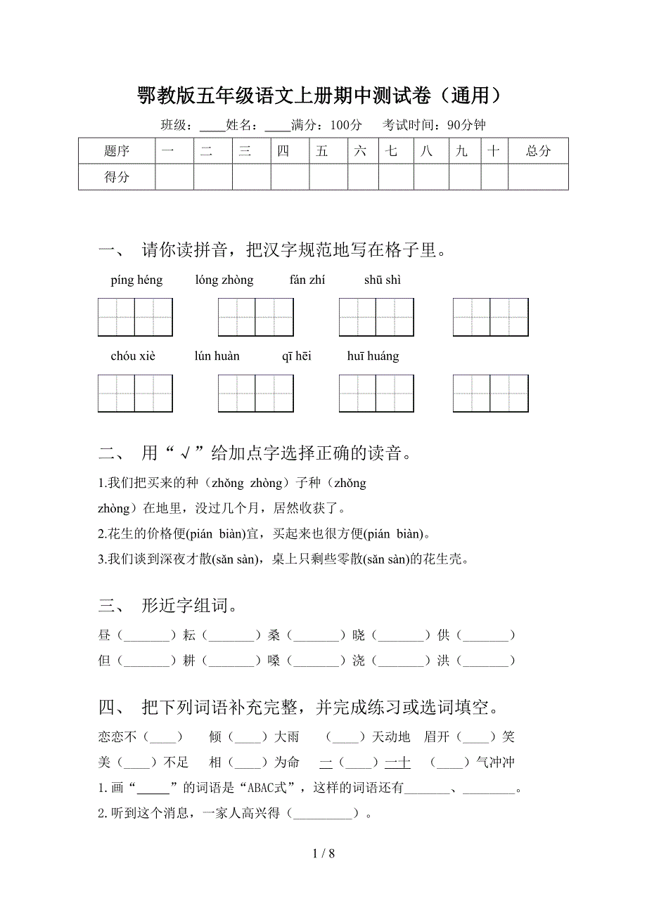 鄂教版五年级语文上册期中测试卷(通用).doc_第1页