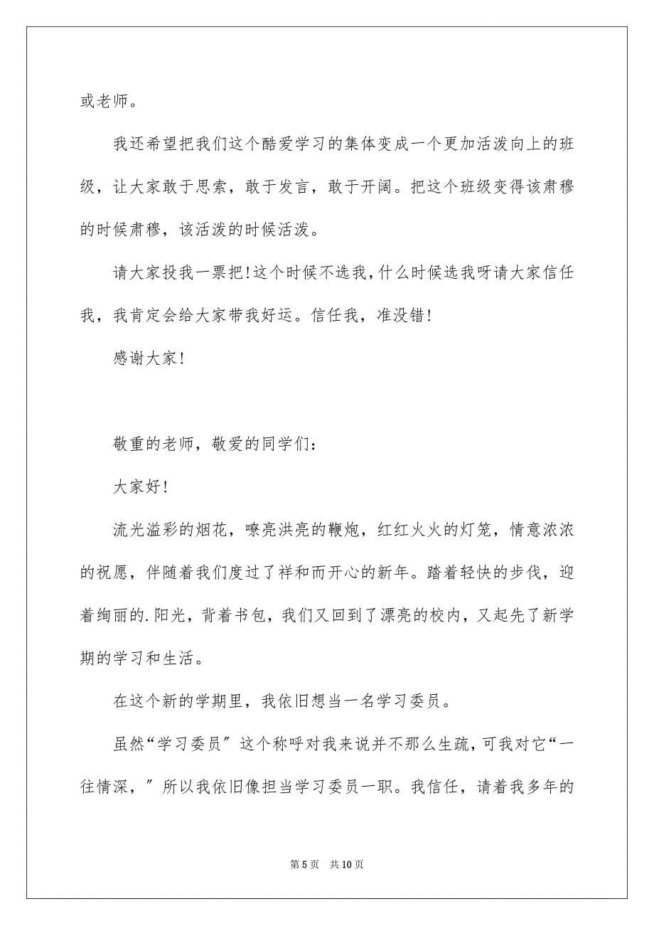 2023年高中生竞选班干部演讲稿,中学生竞选演讲稿范文.docx_第5页