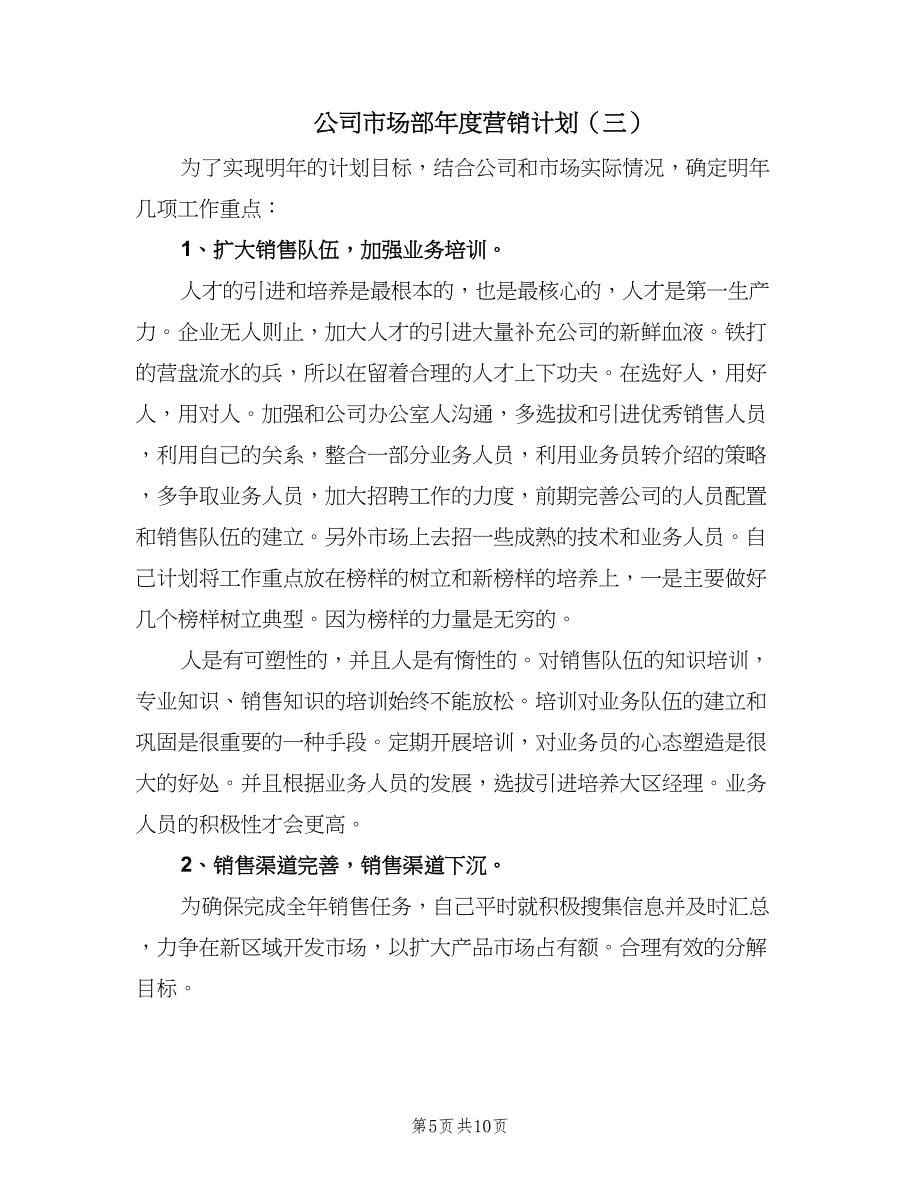 公司市场部年度营销计划（四篇）.doc_第5页