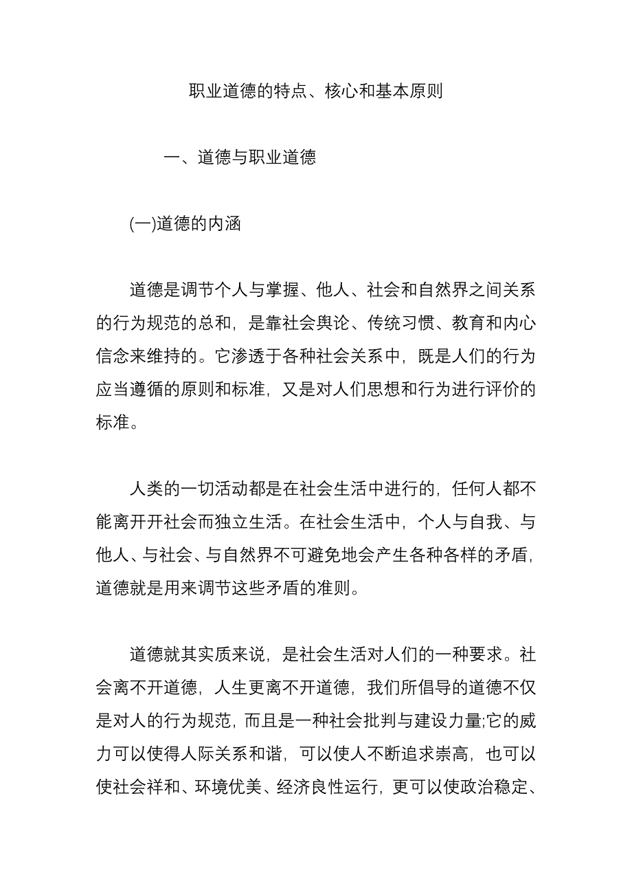 职业道德的特点核心和基本原则_第1页