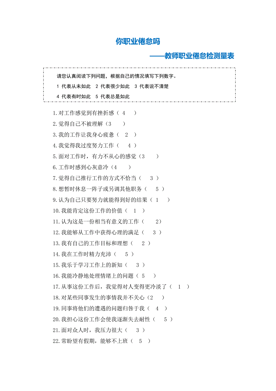 第二阶段测试量表教师职业倦怠测量表15_第1页