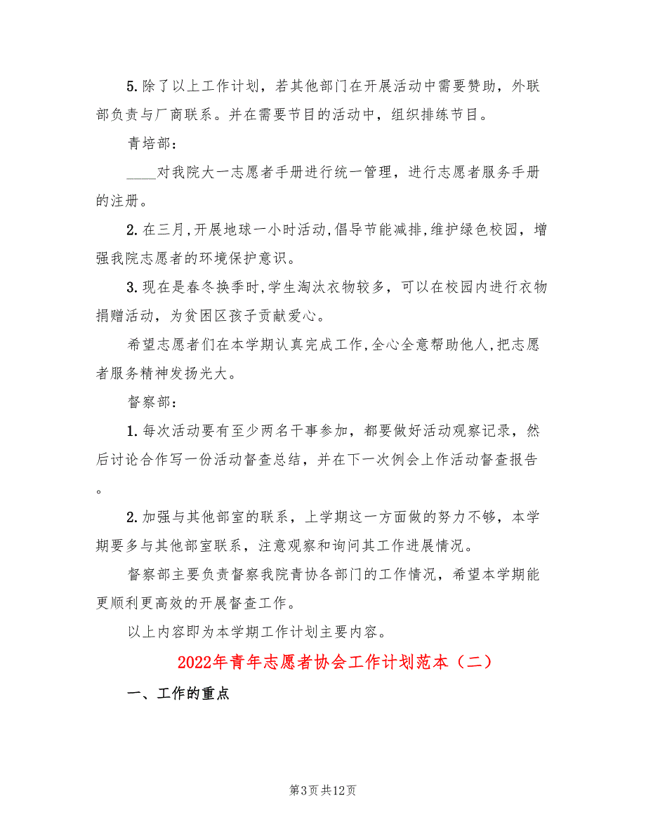 2022年青年志愿者协会工作计划范本_第3页