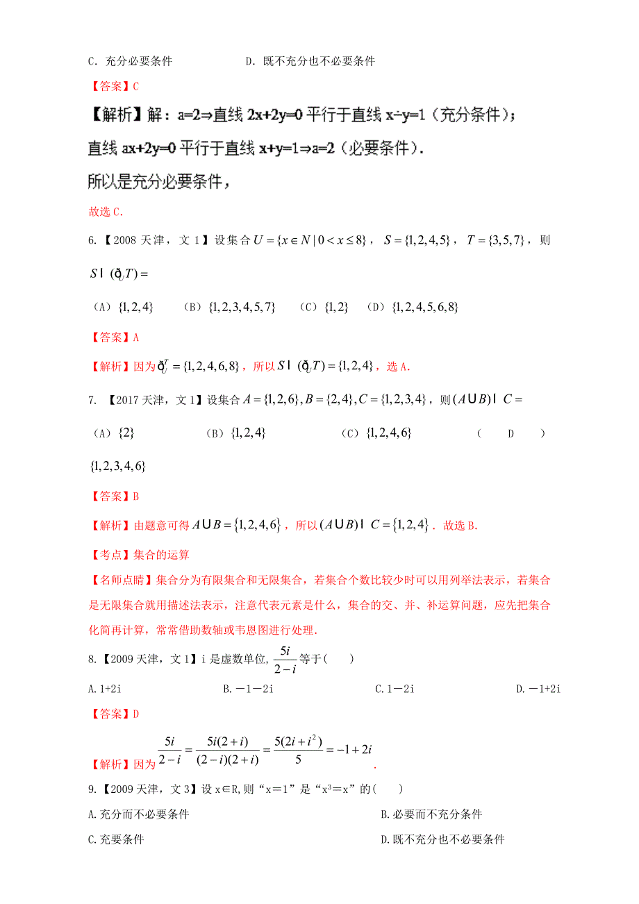 天津专用高考数学总复习专题01集合与常用逻辑用语复数分项练习含解析文_第2页