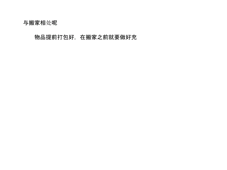 搬家时与搬家公司相处的技巧_第3页