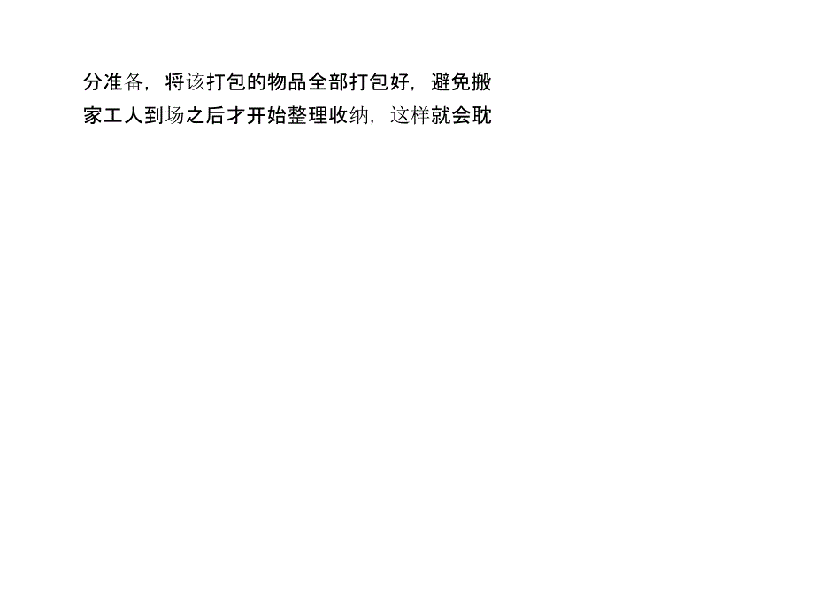 搬家时与搬家公司相处的技巧_第4页