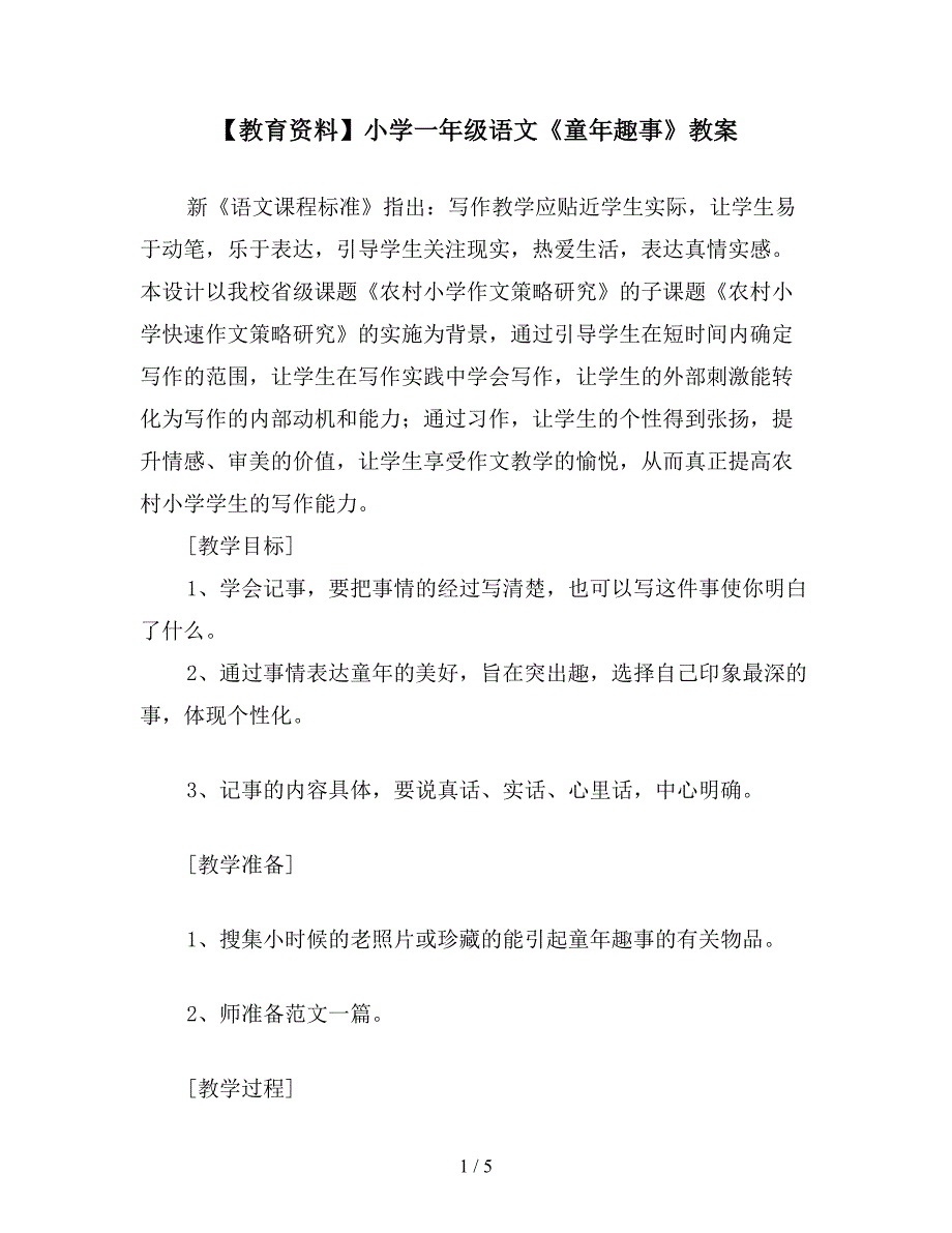 【教育资料】小学一年级语文《童年趣事》教案.doc_第1页