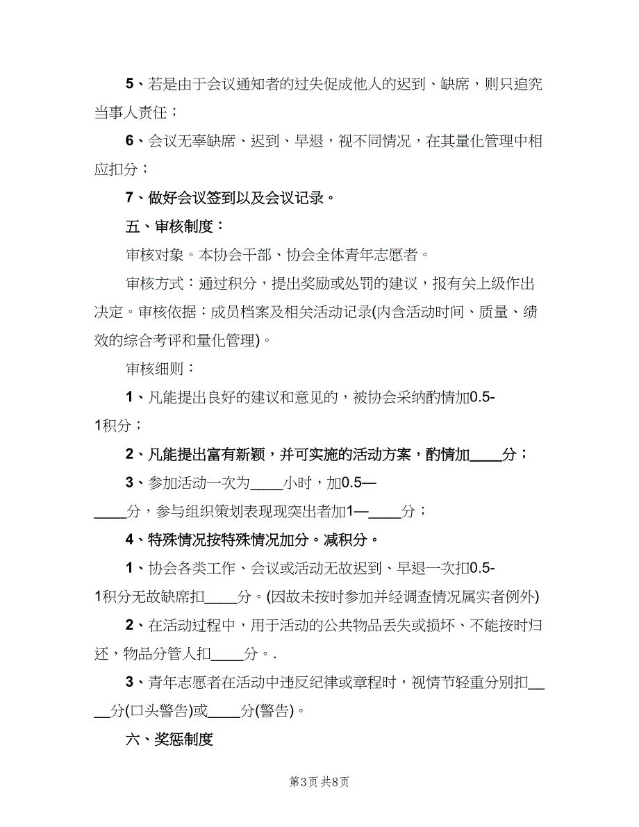 青年志愿者协会办公室规章制度样本（三篇）.doc_第3页