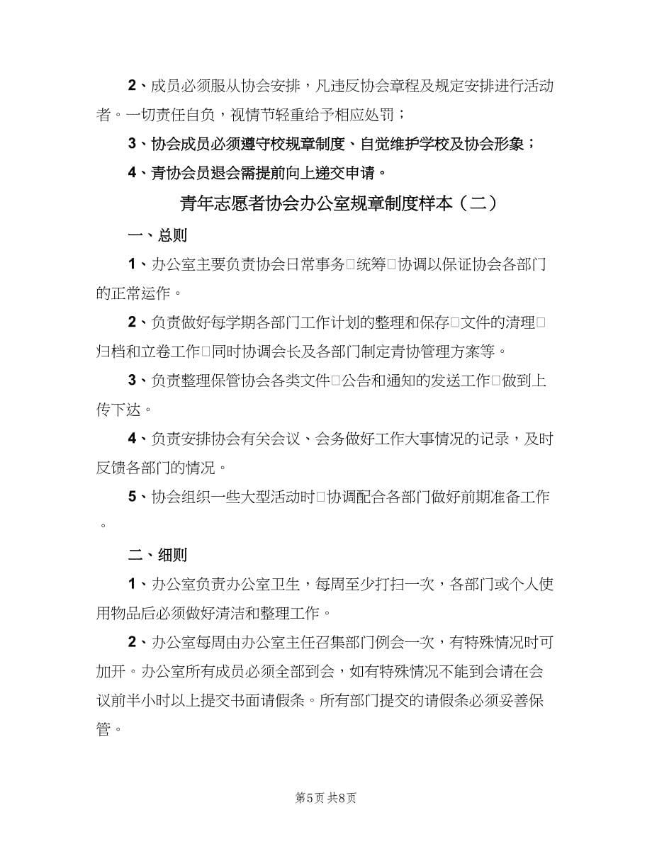 青年志愿者协会办公室规章制度样本（三篇）.doc_第5页