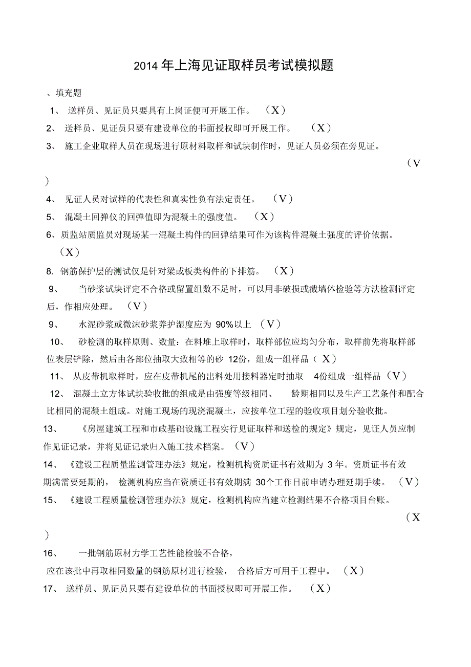 上海见证取样员考试模拟题_第1页