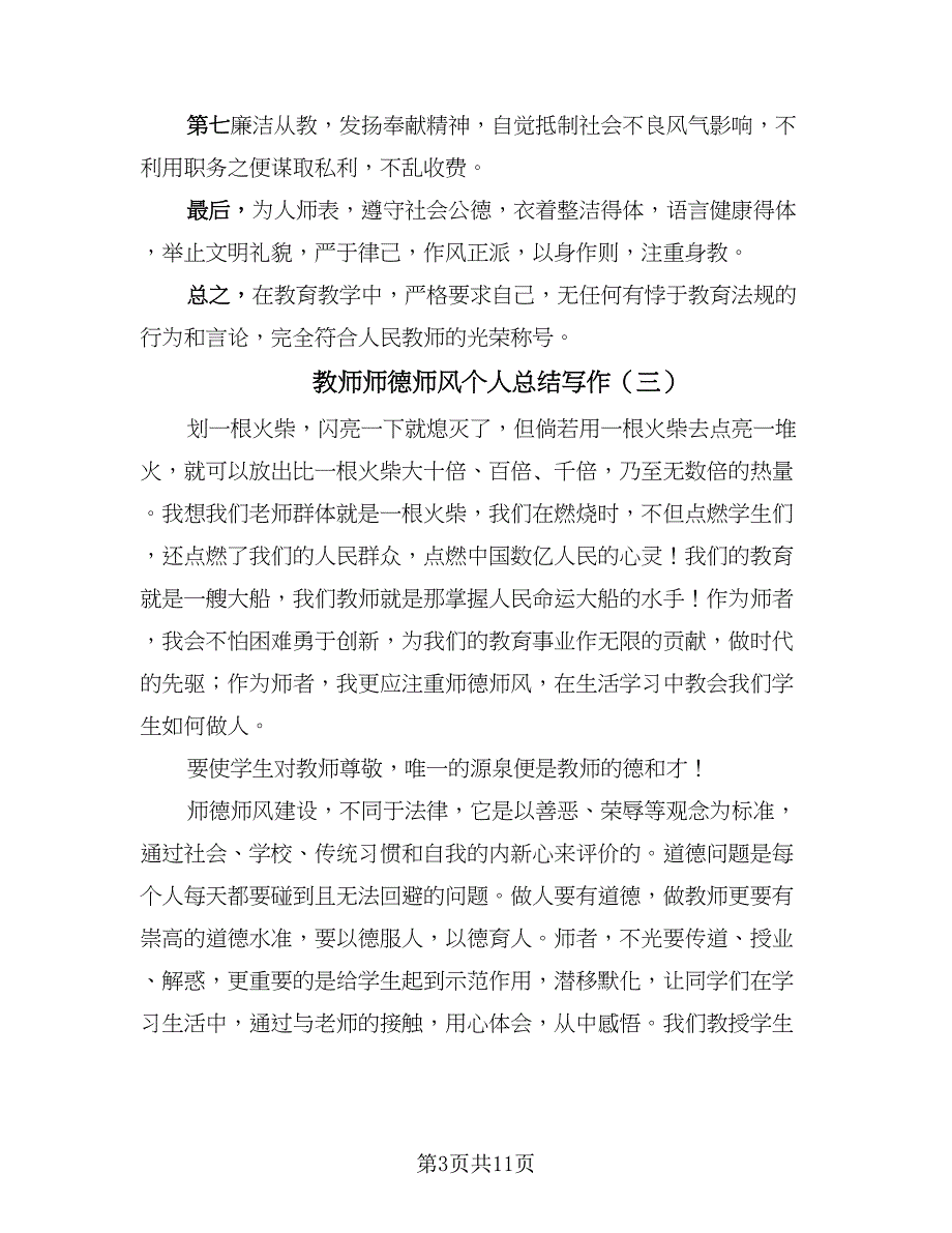 教师师德师风个人总结写作（5篇）.doc_第3页