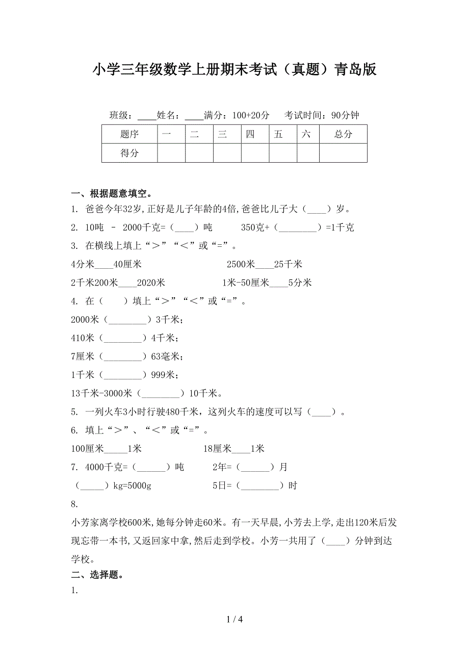 小学三年级数学上册期末考试（真题）青岛版_第1页