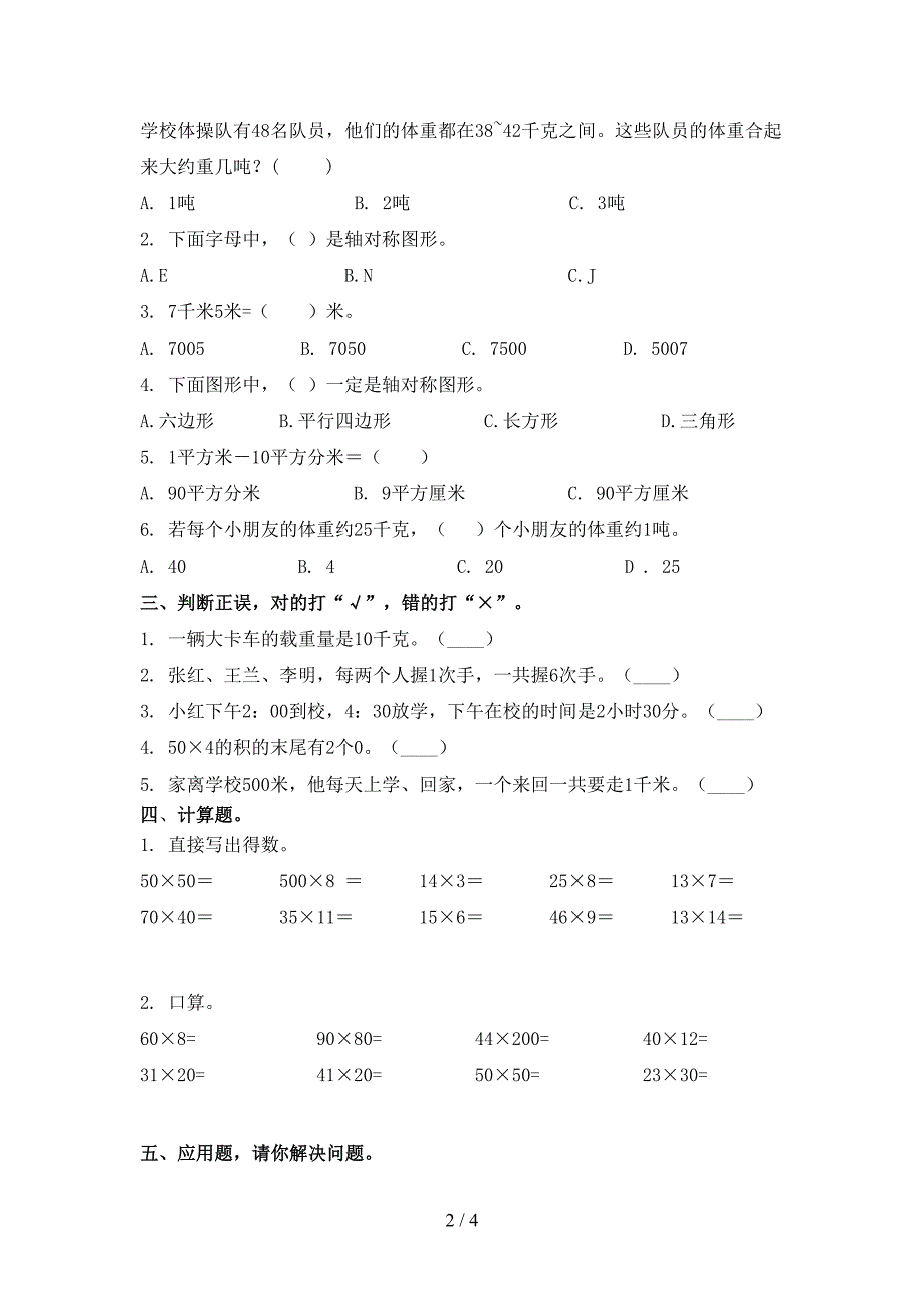 小学三年级数学上册期末考试（真题）青岛版_第2页