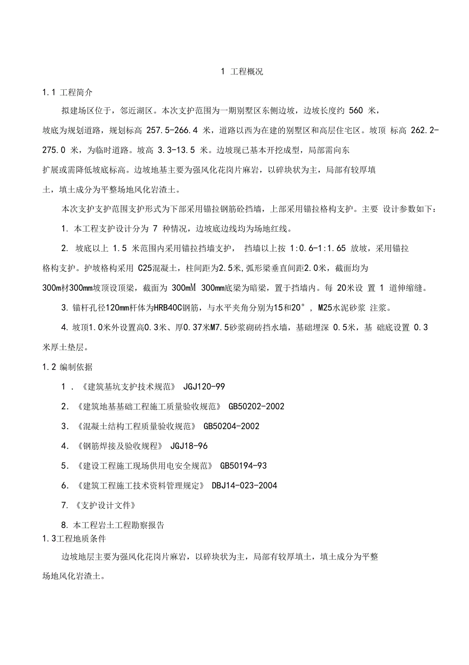 山体支护施工组织设计_第1页