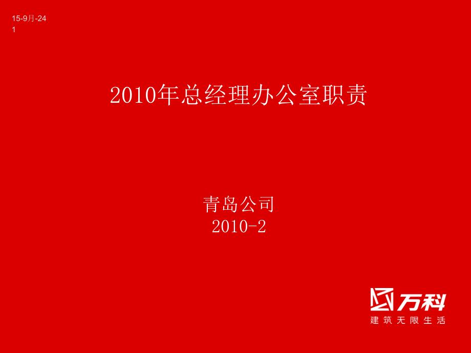 地产项目总经理办公室(项目团队)职责及岗位职责_第1页