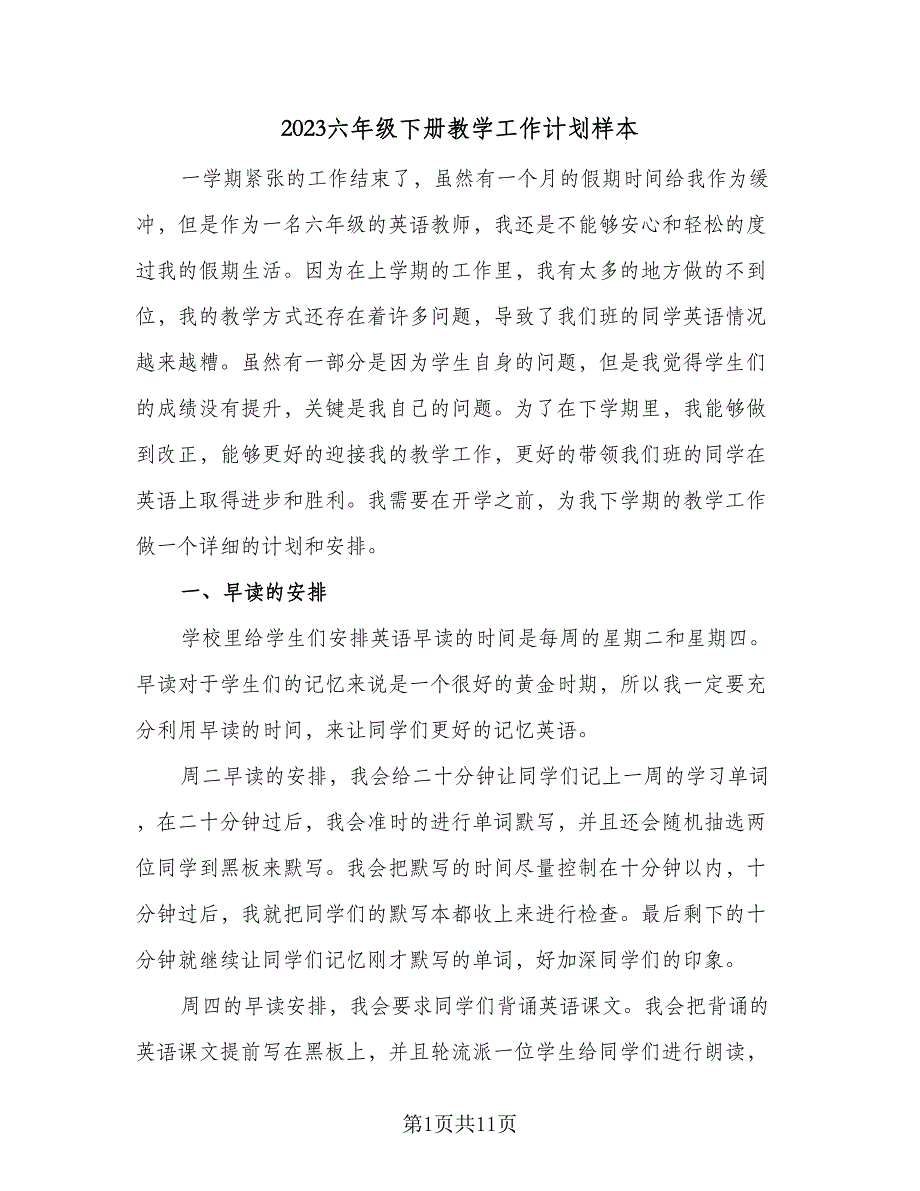 2023六年级下册教学工作计划样本（5篇）_第1页