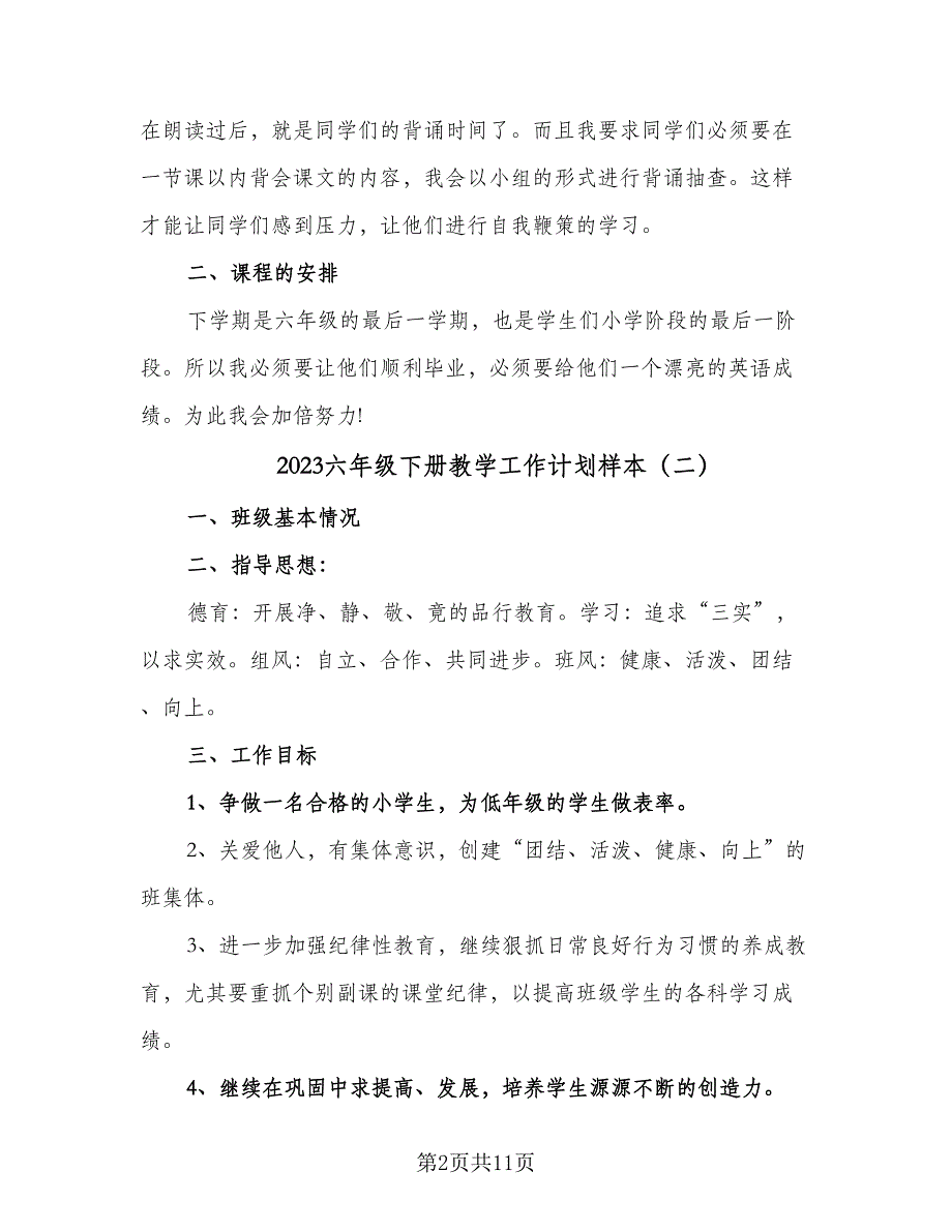 2023六年级下册教学工作计划样本（5篇）_第2页