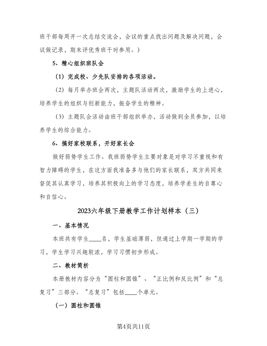 2023六年级下册教学工作计划样本（5篇）_第4页