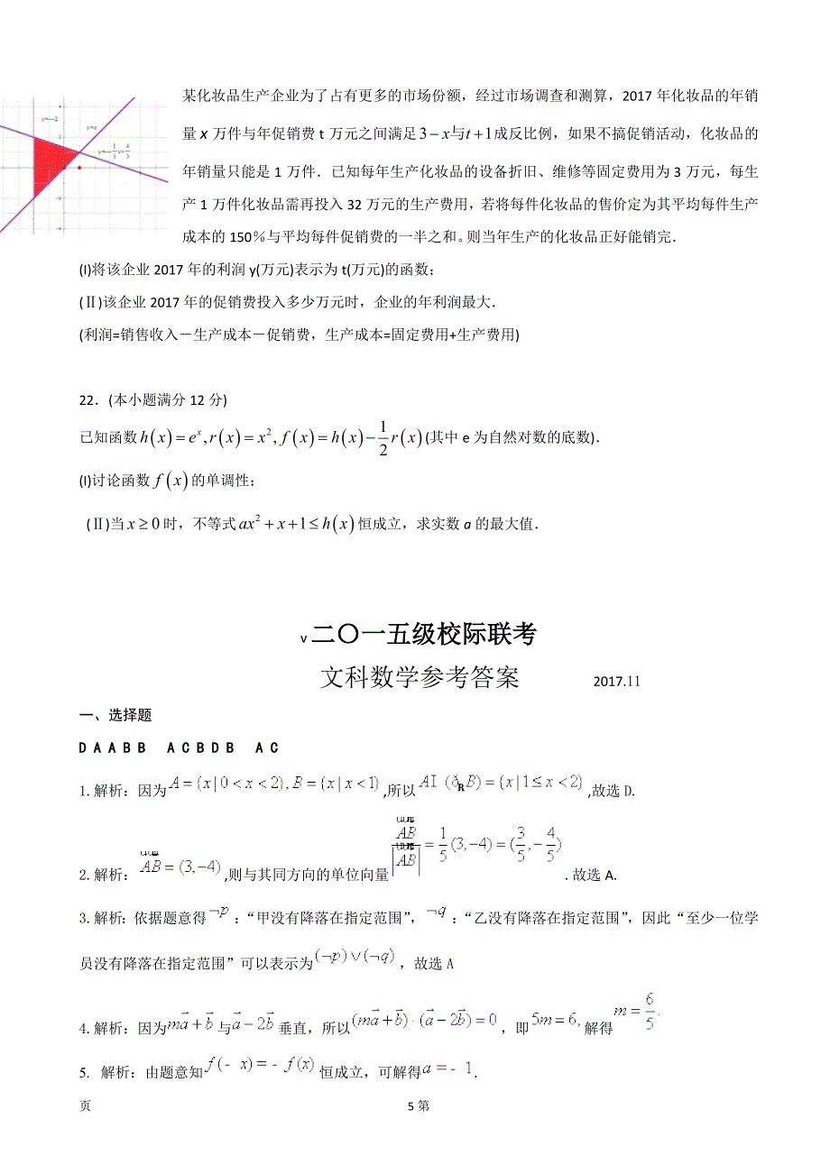 2018年山东省日照市高三11月校际联合期中考试 数学（文）_第5页