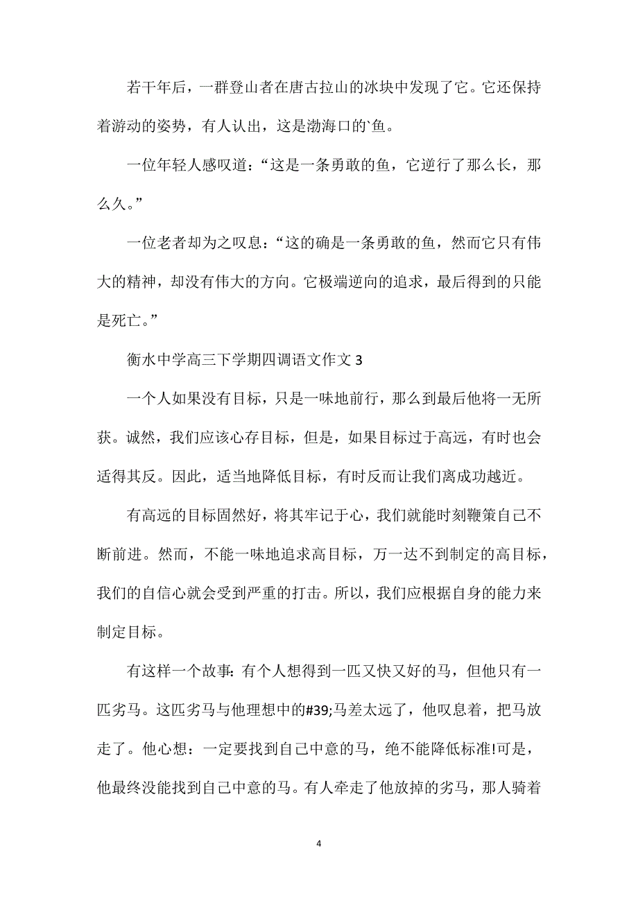 衡水中学高三下学期四调语文作文.doc_第4页