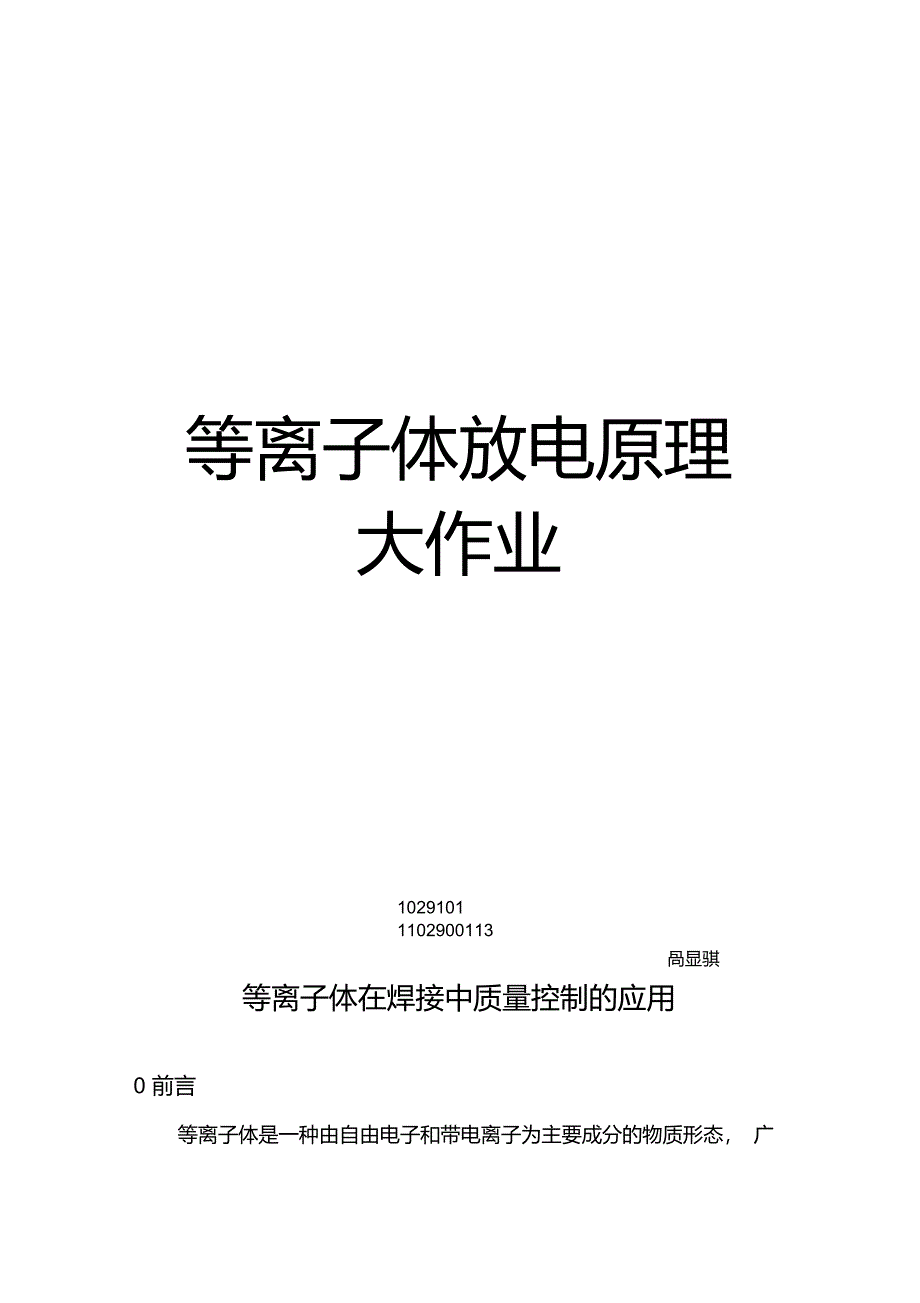 等离子体放电原理大作业_第1页