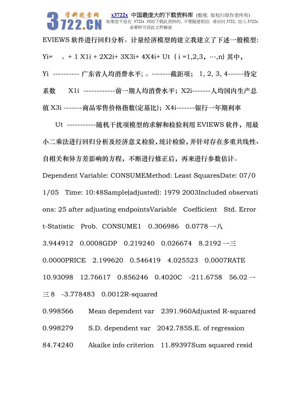 消费影响因素调查的实证分析_第5页