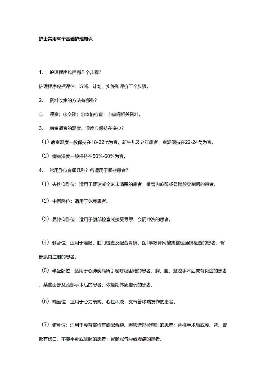 护士常用50个基础护理知识_第1页