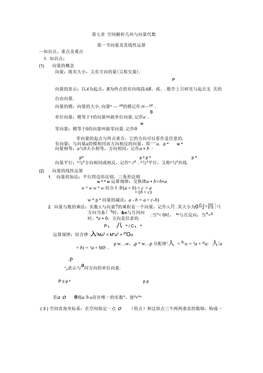 空间解析几何与向量代数_第1页