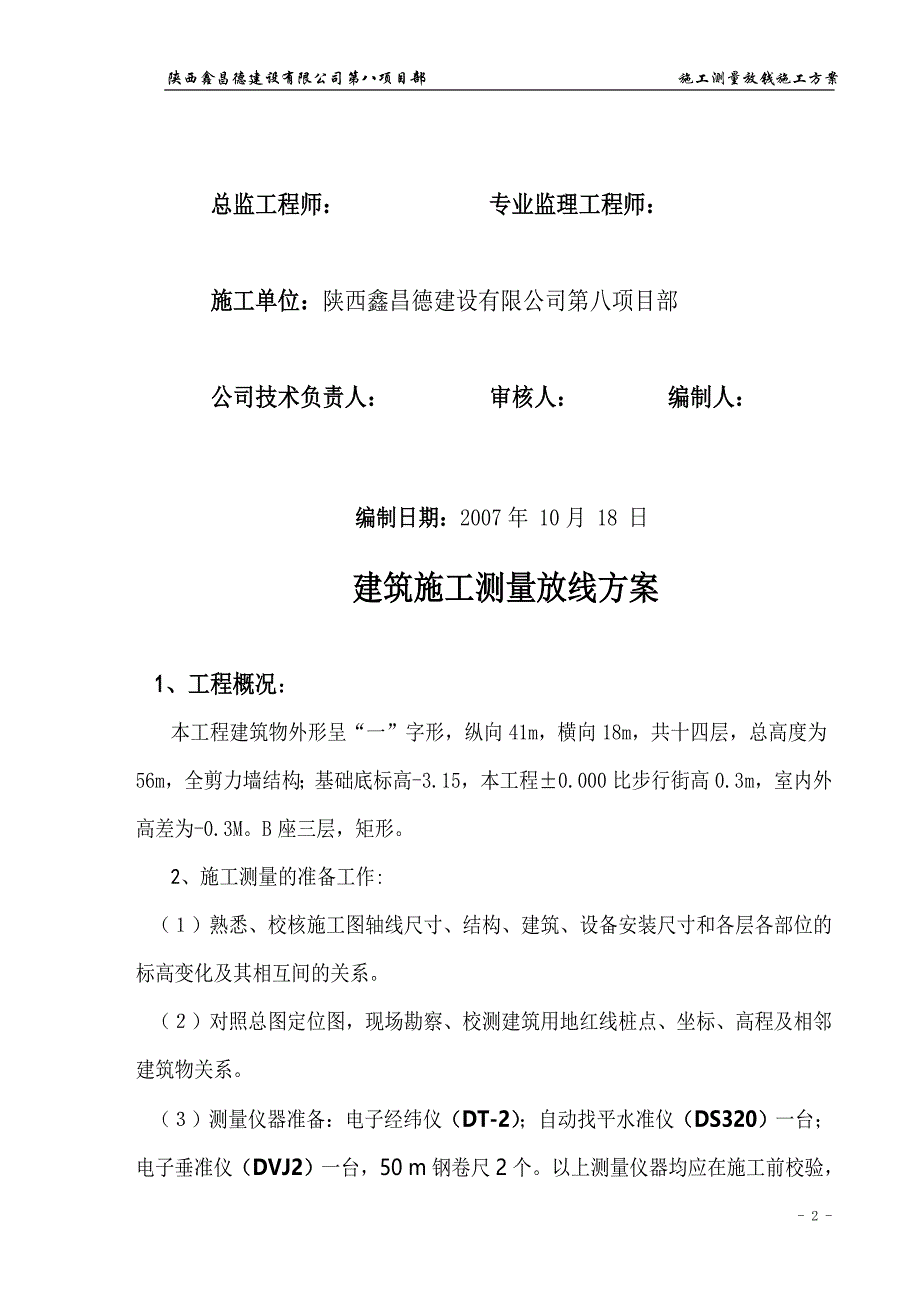 a、b建筑施工测量放线方案_第2页