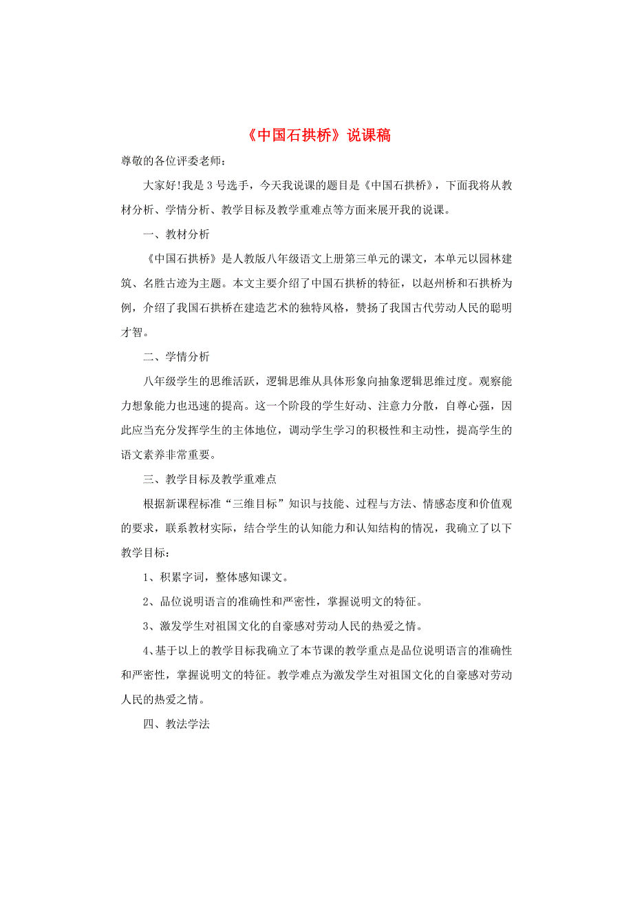 八年级语文上册第三单元第11课《中国石拱桥》说课稿新人教版.doc_第1页