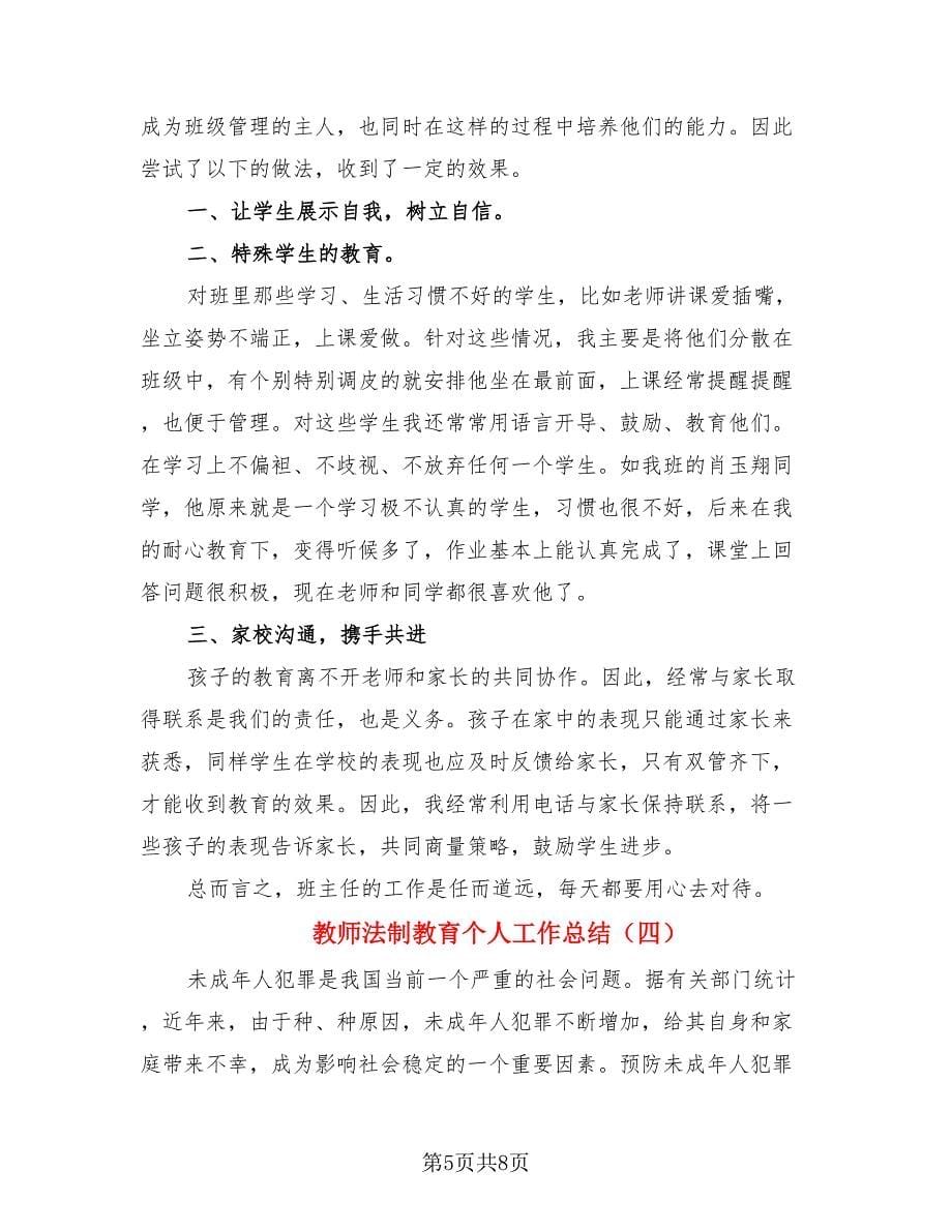 教师法制教育个人工作总结_第5页