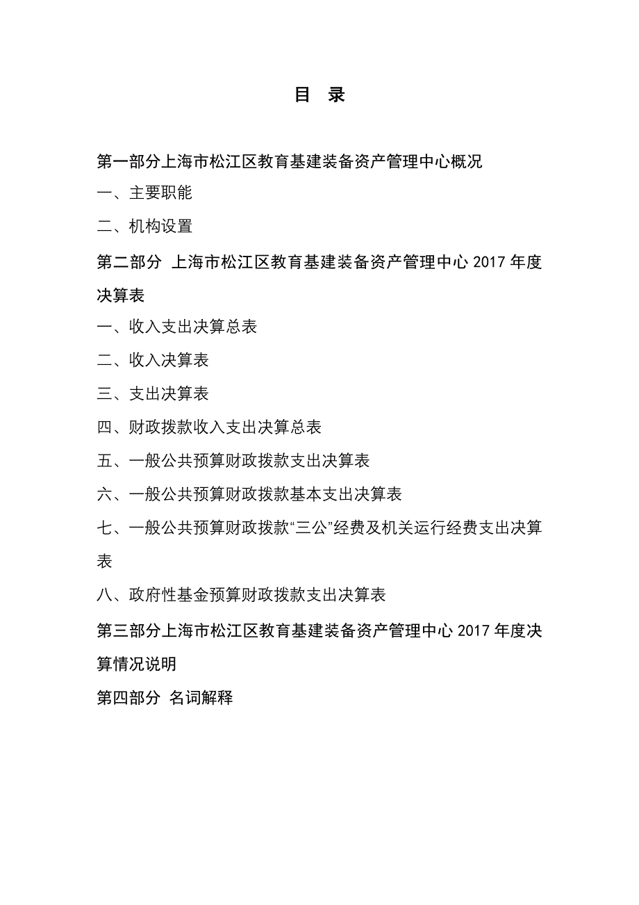 上海松江区教育基建装备资产管理中心2017决算.doc_第2页