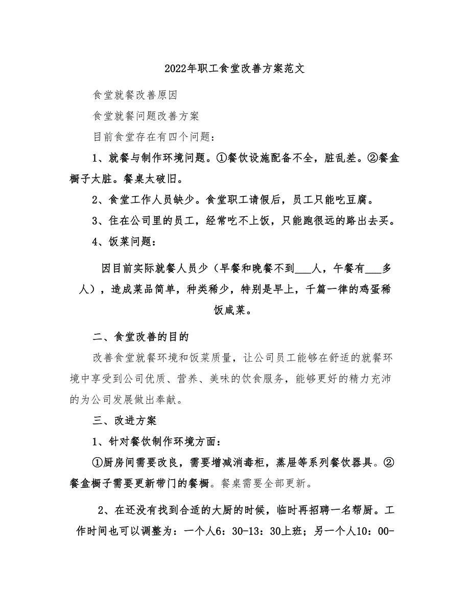 2022年职工食堂改善方案范文_第1页