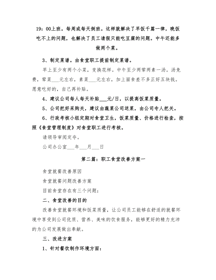 2022年职工食堂改善方案范文_第2页