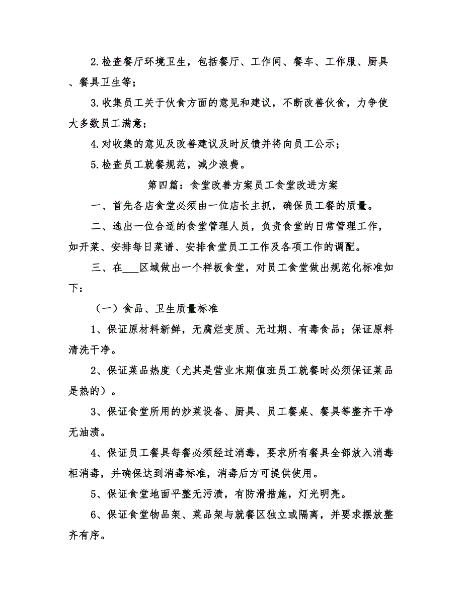 2022年职工食堂改善方案范文_第4页