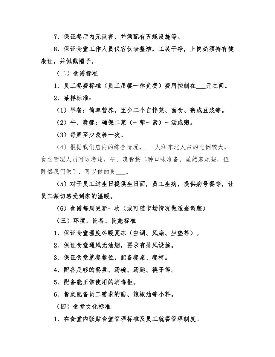 2022年职工食堂改善方案范文_第5页