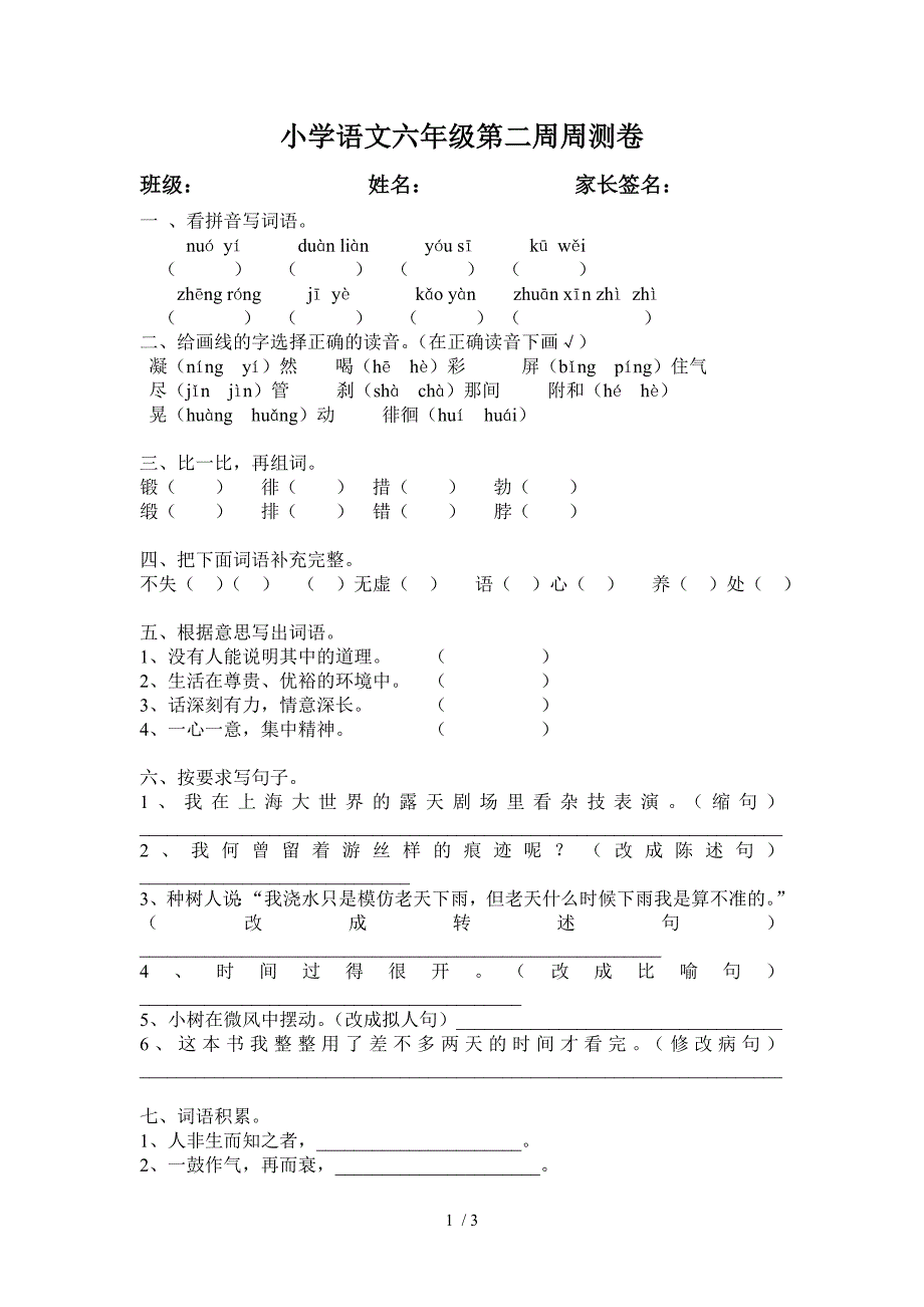 小学语文六年级第二周周测卷及答案_第1页