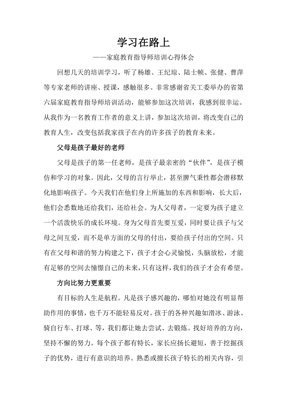 家庭教育指导师培训心得体会.doc_第1页