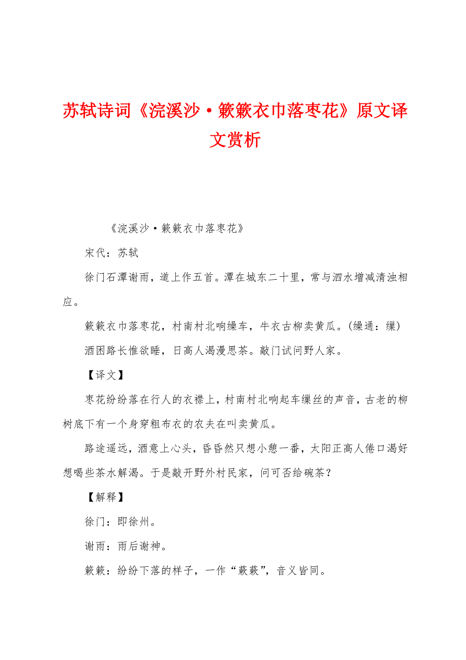 苏轼诗词《浣溪沙&#183;簌簌衣巾落枣花》原文译文赏析.docx_第1页