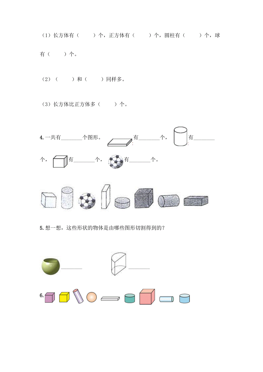 沪教版一年级上册数学第四单元-识别图形-测试卷精品【基础题】.docx_第4页