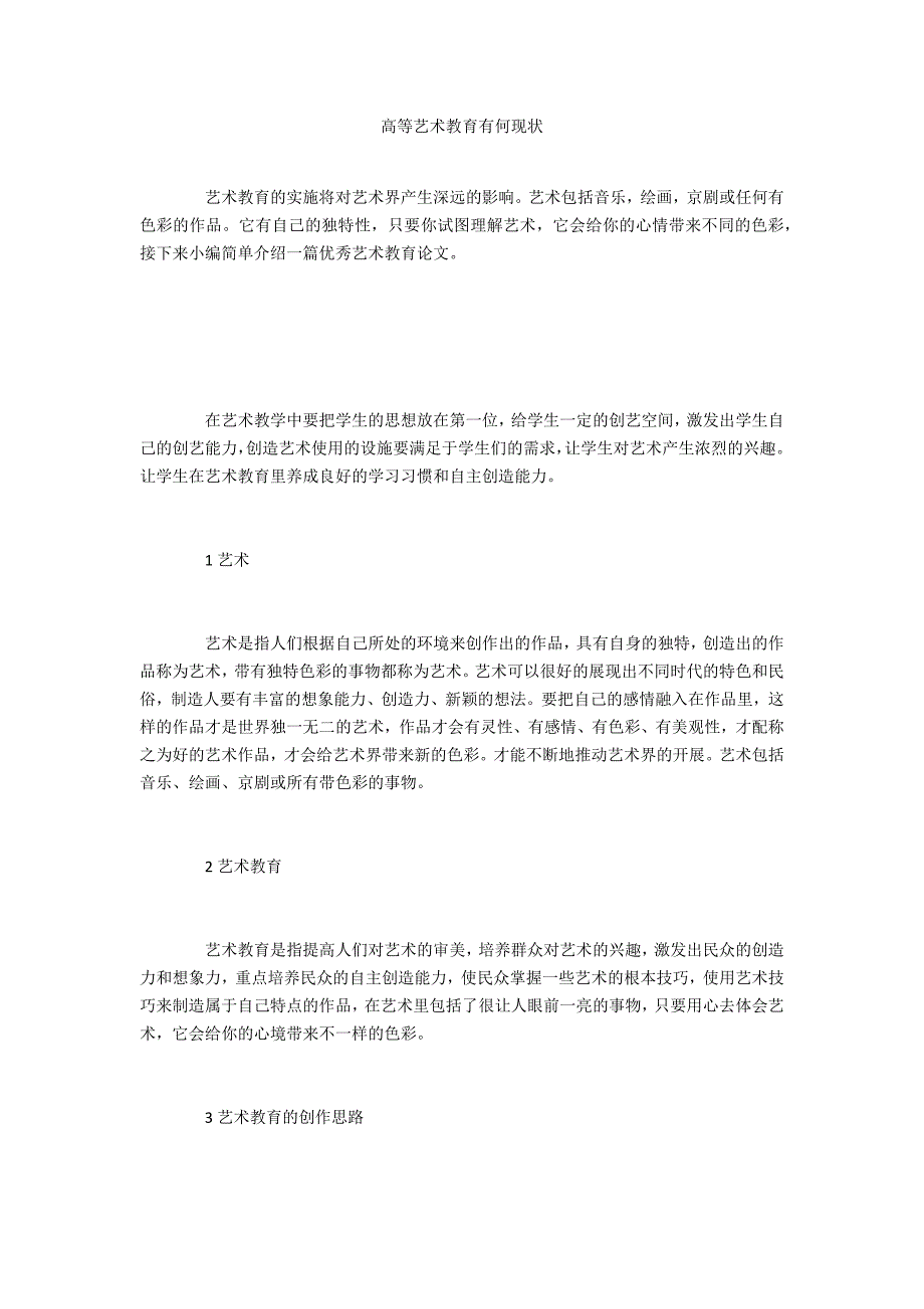 高等艺术教育有何现状_第1页