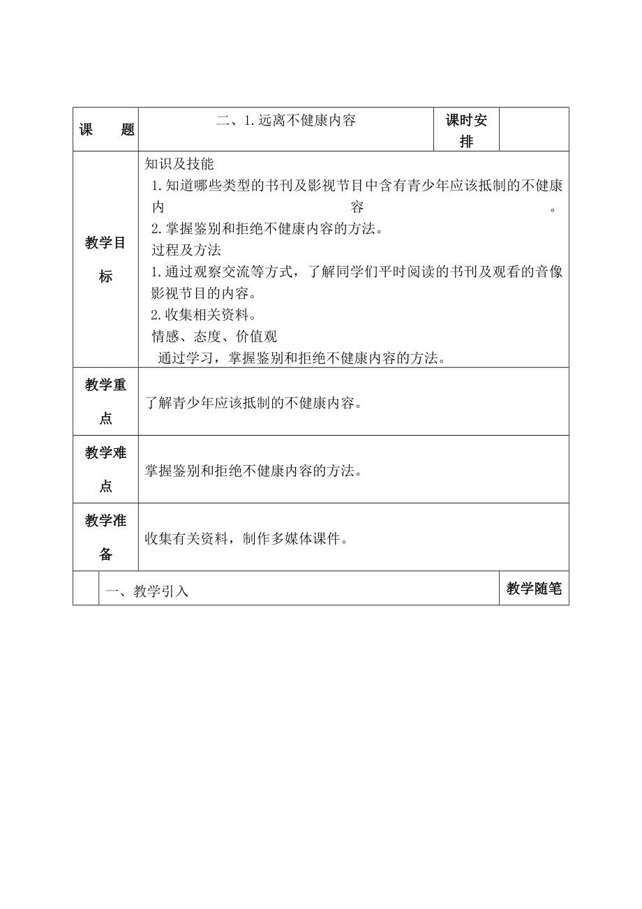 小学六年级下综合实践教案全册1_第1页