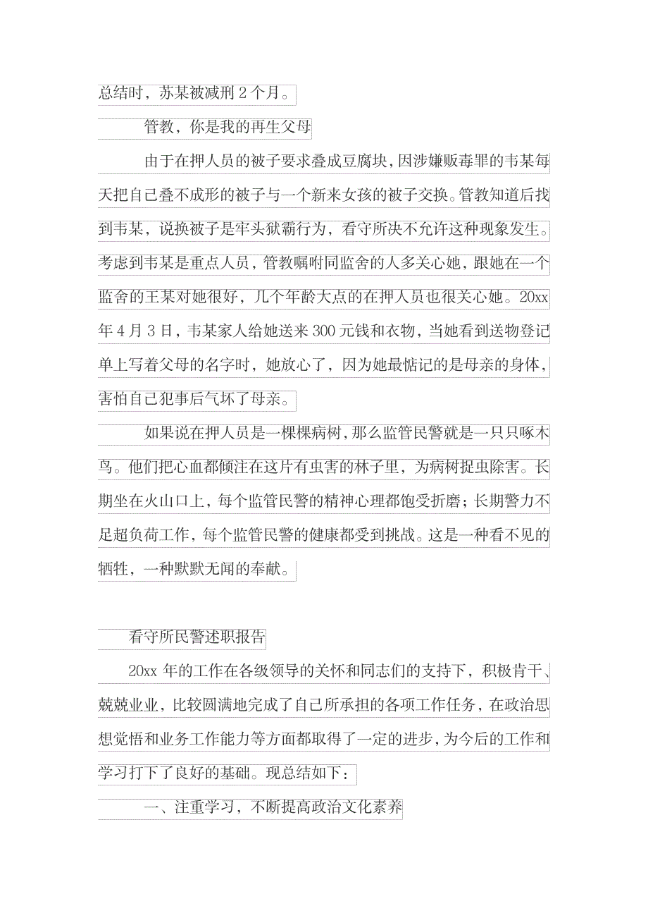 2023年看守所民警述职报告_第3页