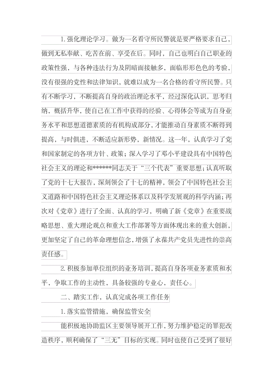 2023年看守所民警述职报告_第4页