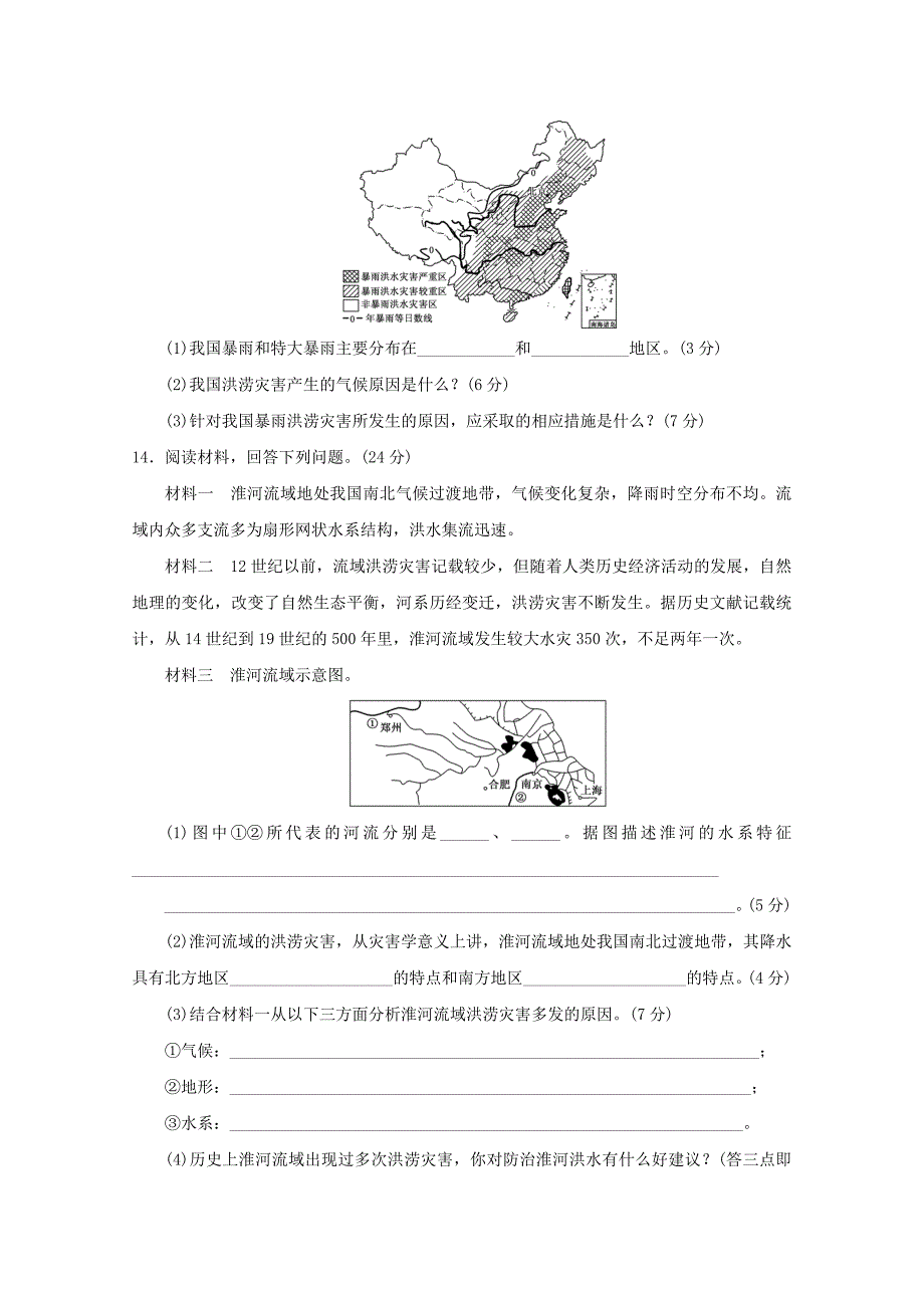 2022年高中地理第四章自然环境对人类活动的影响课下能力提升十九自然灾害对人类的危害湘教版_第4页