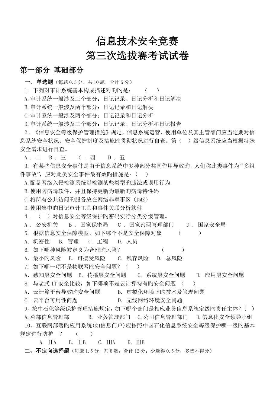 信息技术安全竞赛第三次选拔赛试卷(带答案)_第1页