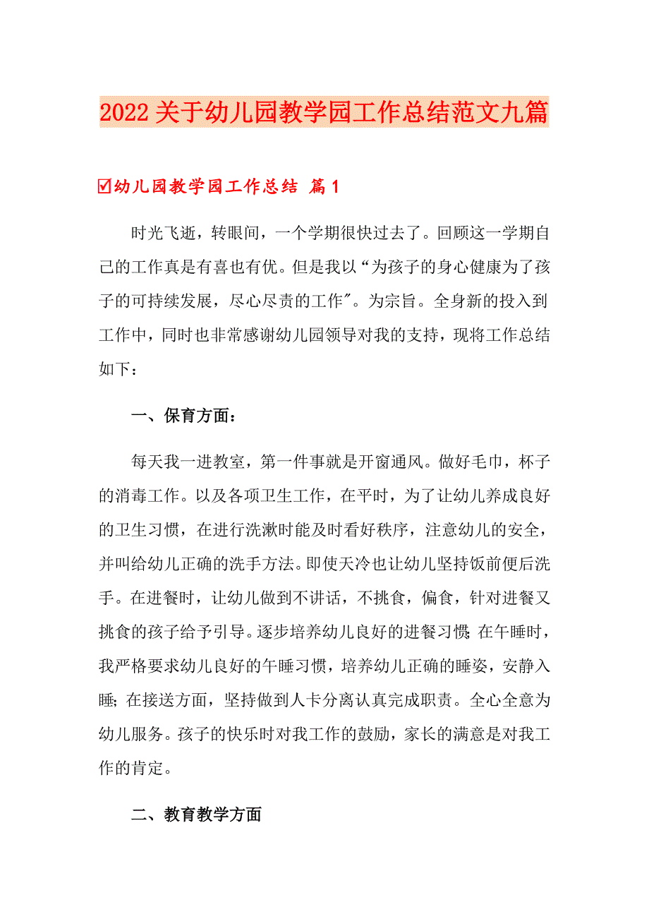 2022关于幼儿园教学园工作总结范文九篇_第1页