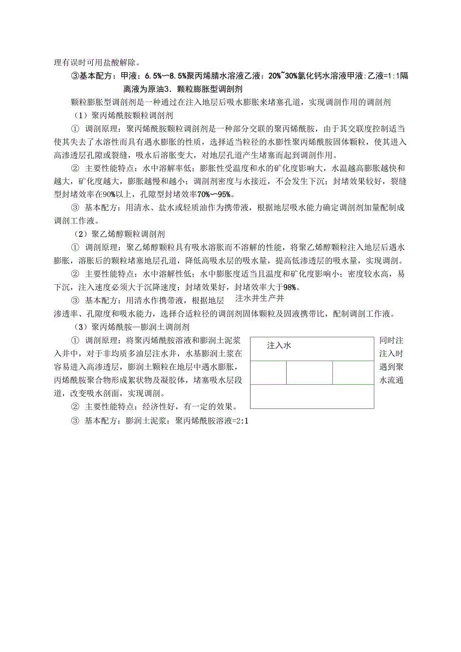 第三篇 第八章 调剖与堵水_第3页