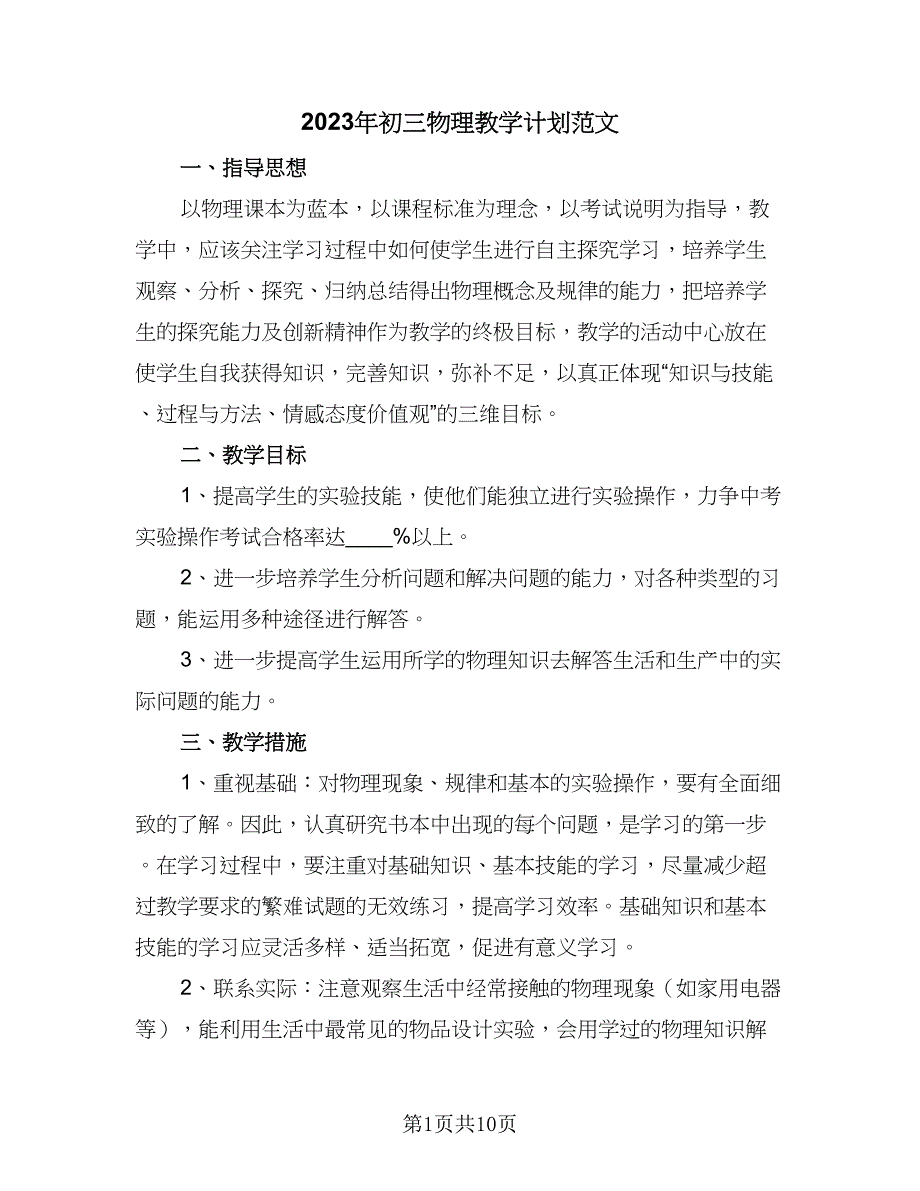 2023年初三物理教学计划范文（5篇）_第1页