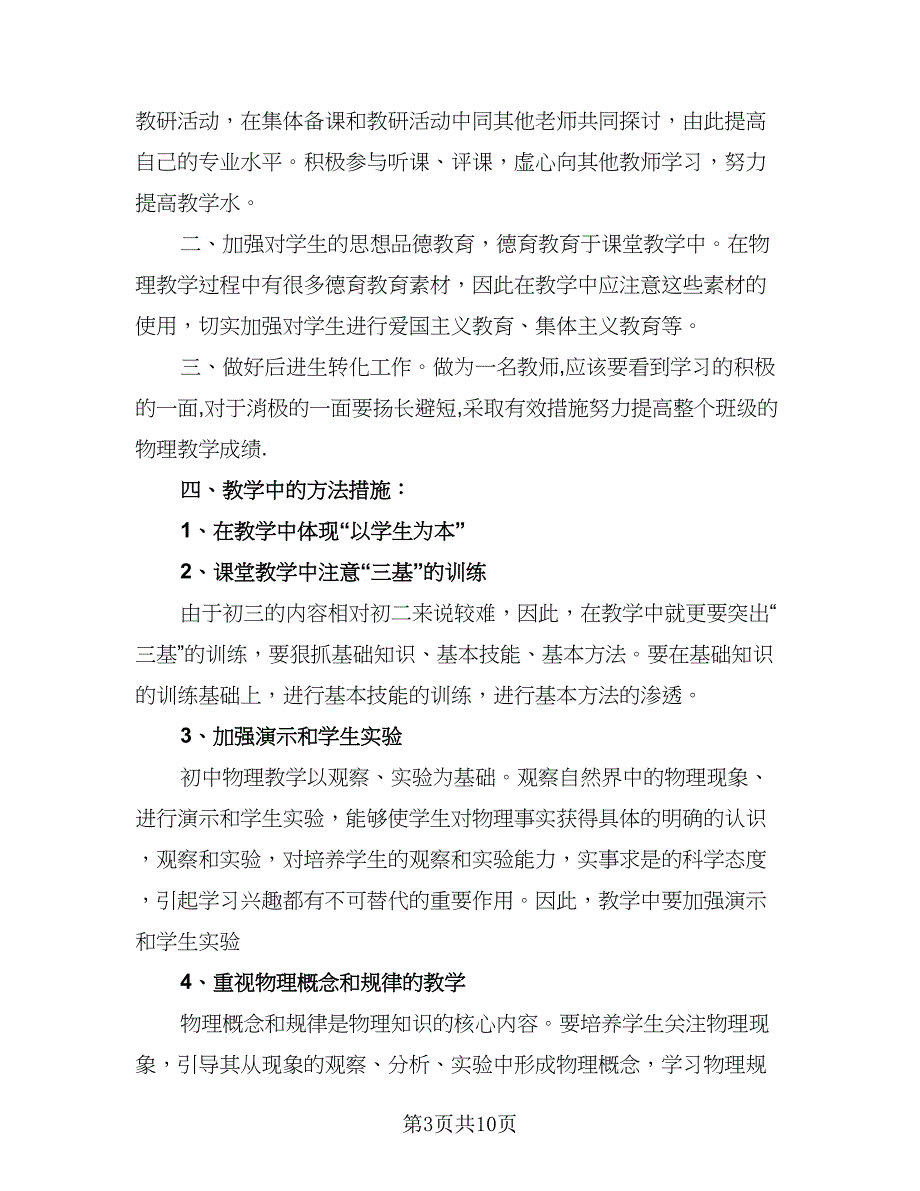 2023年初三物理教学计划范文（5篇）_第3页