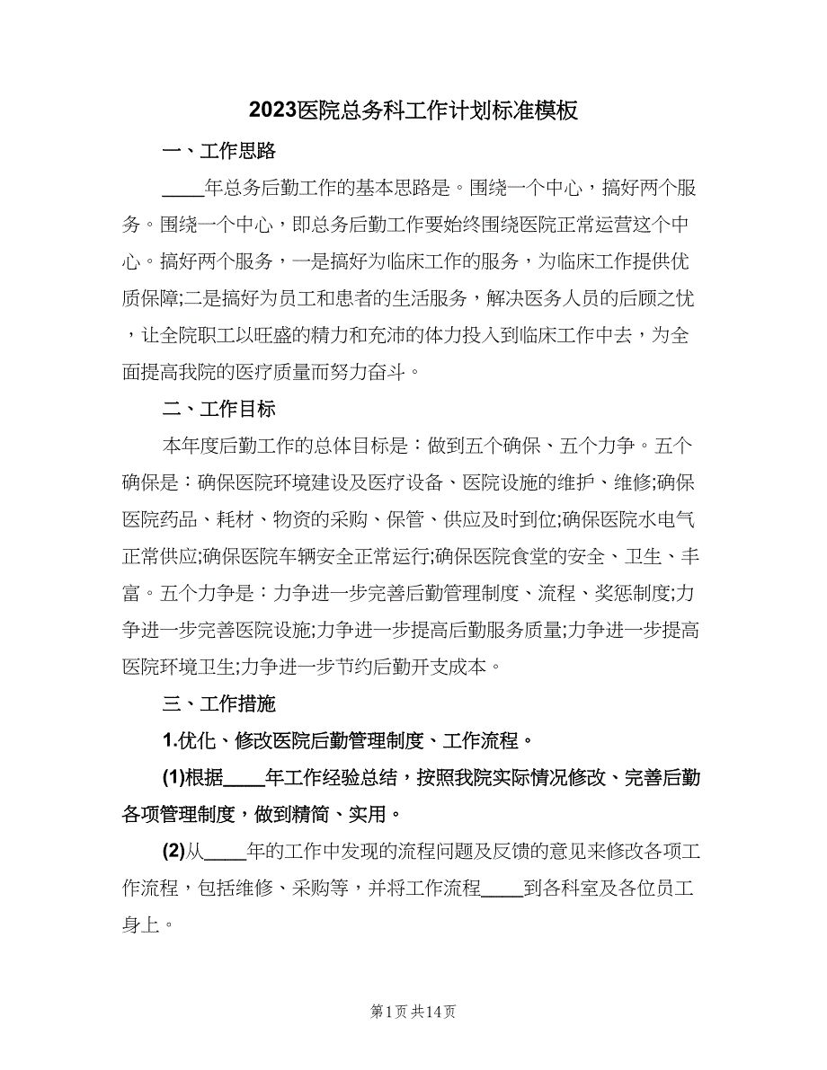 2023医院总务科工作计划标准模板（6篇）.doc_第1页